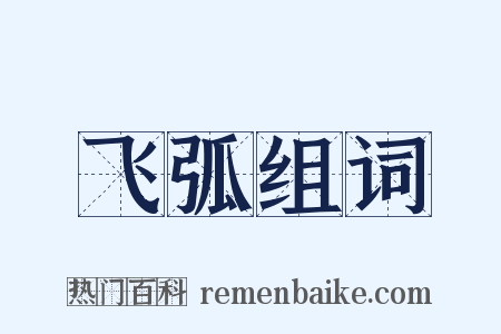 飞弧组词是什么意思的图片